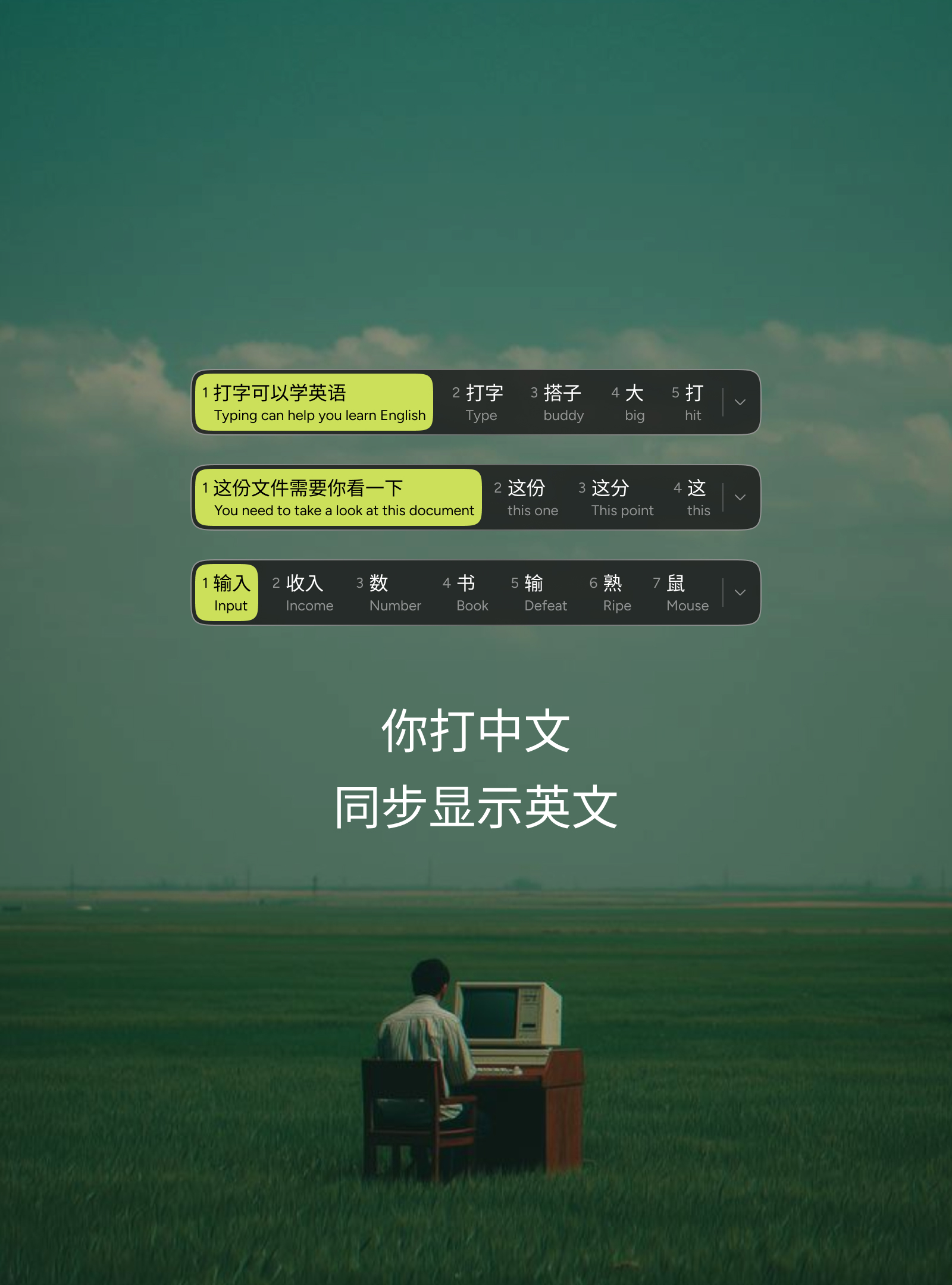 你打中文，同步显示英文：输入中文时，候选栏同步展示对应的英语表达。