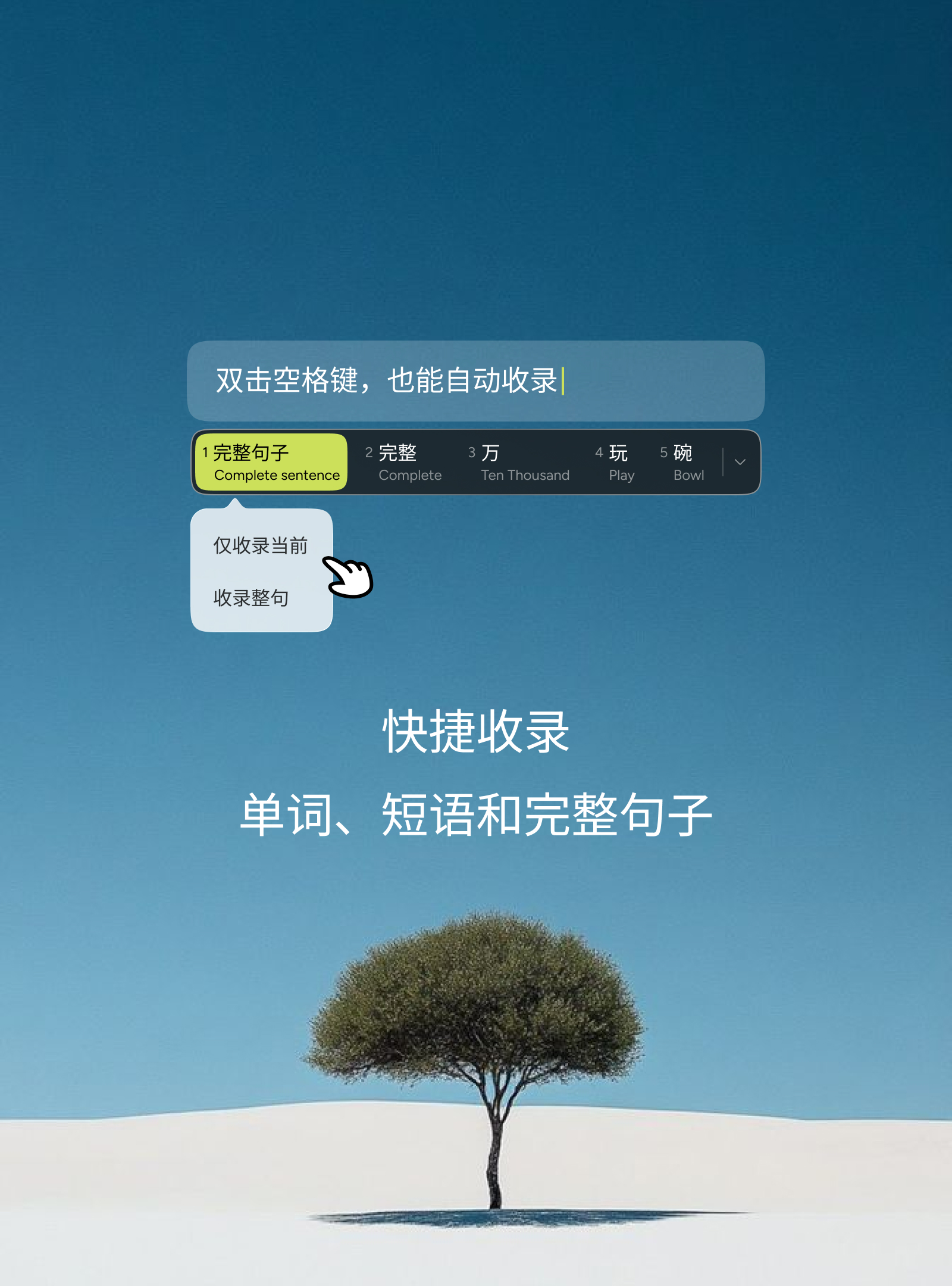 快捷收录单词、短语和完整句子：双击空格键，也能自动收录；可选择仅收录当前或收录整句。