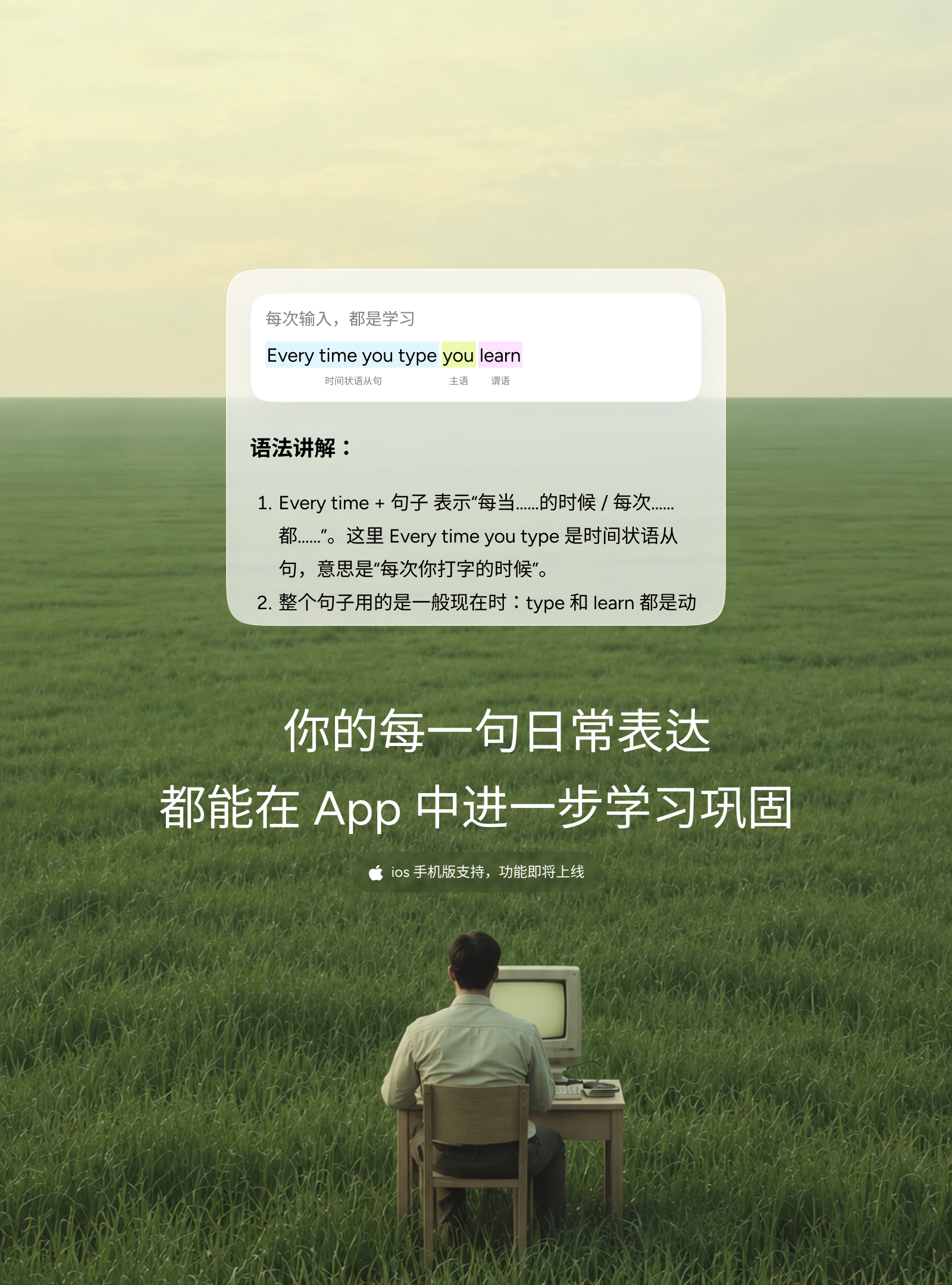 你的每一句日常表达，都能在 App 中进一步学习巩固，查看句子成分和语法讲解。iOS 手机版功能即将上线。